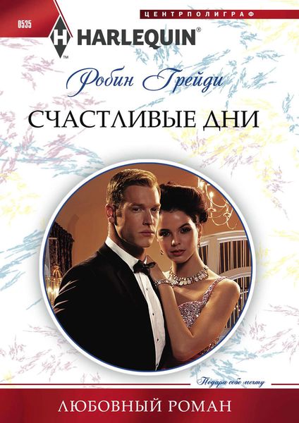 Обложка книги  «Счастливые дни»