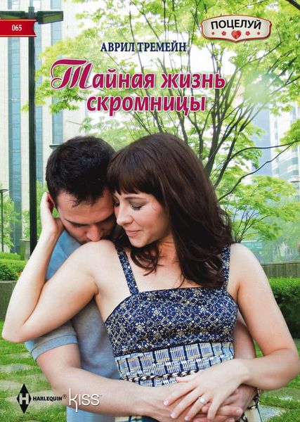 Обложка книги  «Тайная жизнь скромницы»