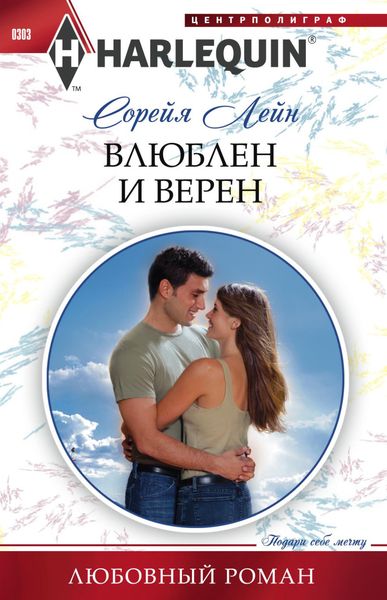Обложка книги  «Влюблен и верен»