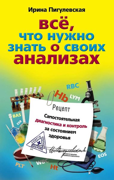Обложка книги  «Все, что нужно знать о своих анализах. Самостоятельная диагностика и контроль за состоянием здоровья»