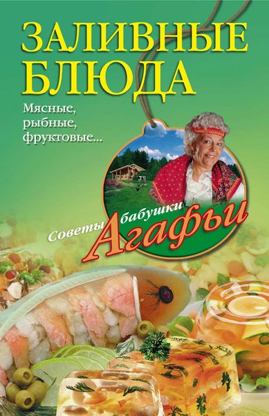 Обложка книги  «Заливные блюда. Мясные, рыбные, фруктовые…»