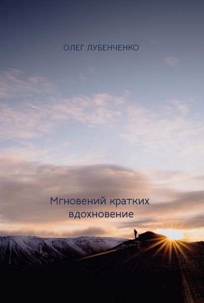 Обложка книги  «Мгновений кратких вдохновение»