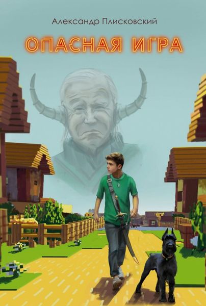 Обложка книги «Опасная игра»