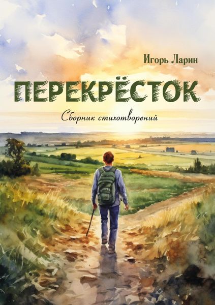Обложка книги «Перекрёсток»
