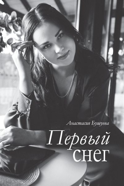 Обложка книги «Первый снег»