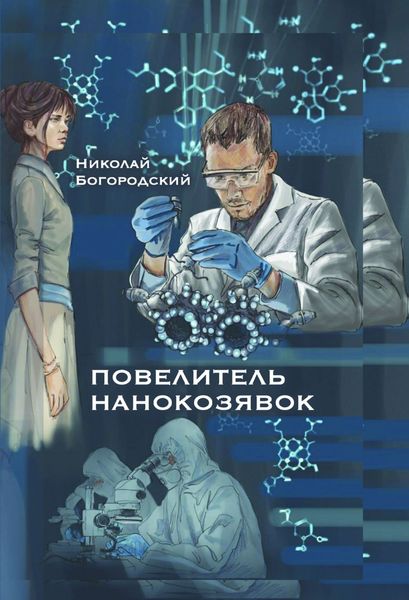 Обложка книги «Повелитель нанокозявок»
