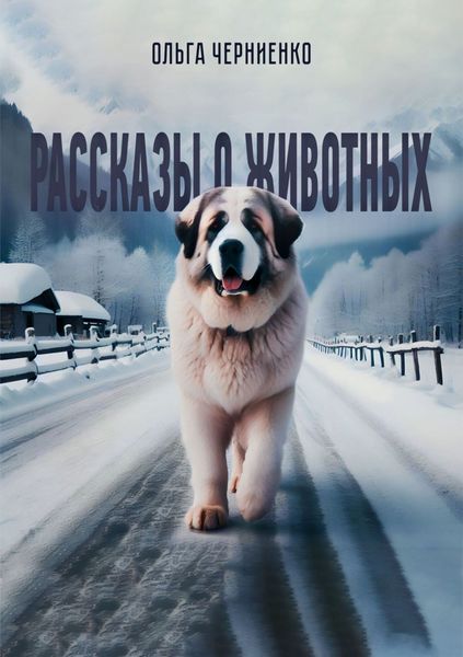 Обложка книги «Рассказы о животных»