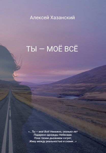 Обложка книги «Ты – моё Всё»