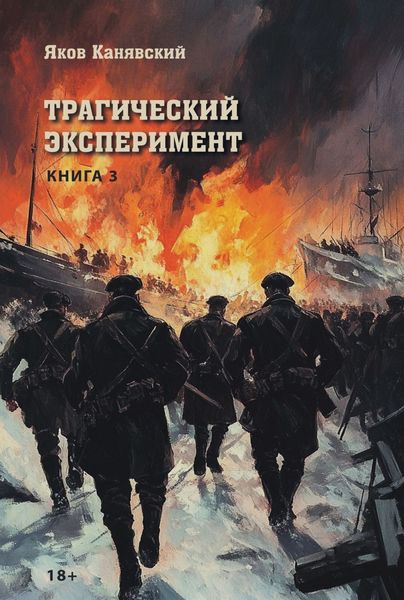Обложка книги «Трагический эксперимент. Книга 3»