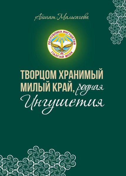 Обложка книги  «Творцом хранимый милый край, родная Ингушетия»