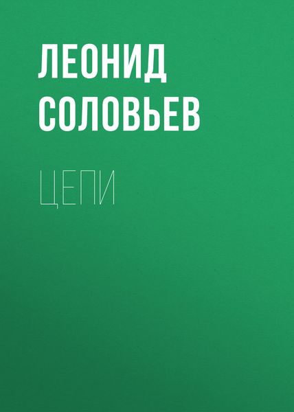 Обложка книги  «Цепи»