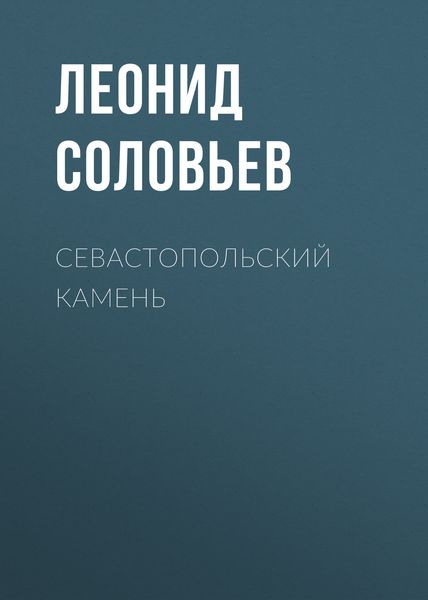 Обложка книги  «Севастопольский камень»