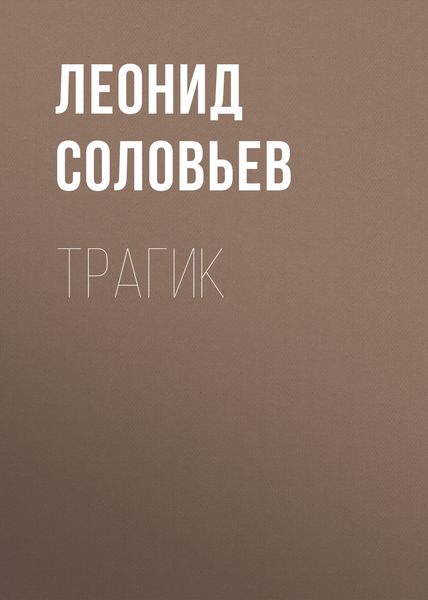 Обложка книги  «Трагик»
