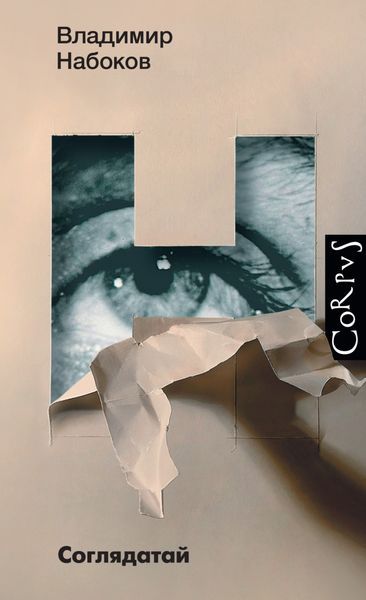 Обложка книги  «Соглядатай»