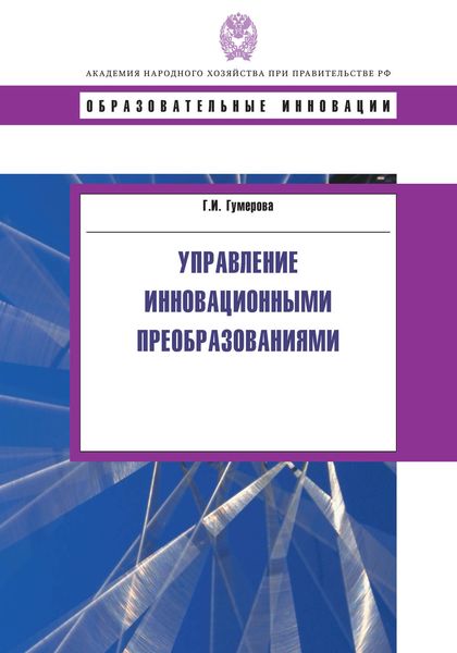 Обложка книги  «Управление инновационными преобразованиями»