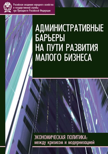 Обложка книги  «Административные барьеры на пути развития малого бизнеса в России»