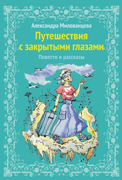 Обложка книги  «Путешествие с закрытыми глазами»