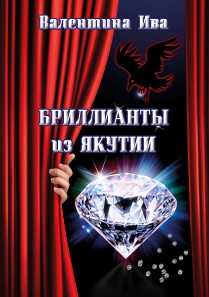 Обложка книги  «Бриллианты из Якутии»