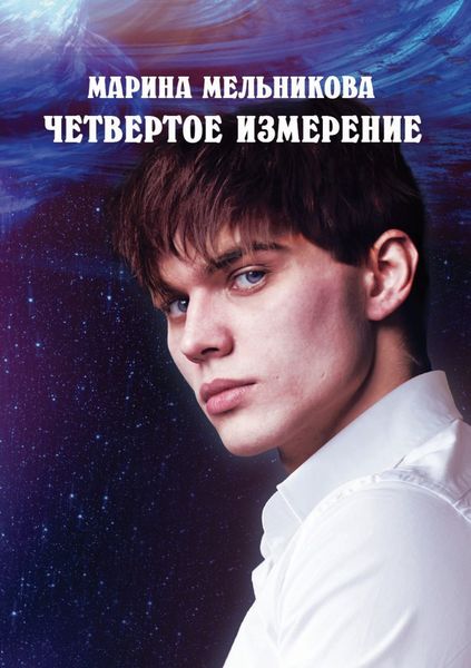 Обложка книги  «Четвертое измерение»