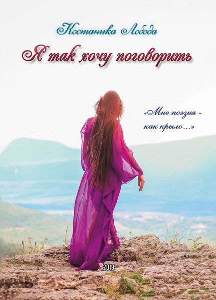 Обложка книги  «Я так хочу поговорить»