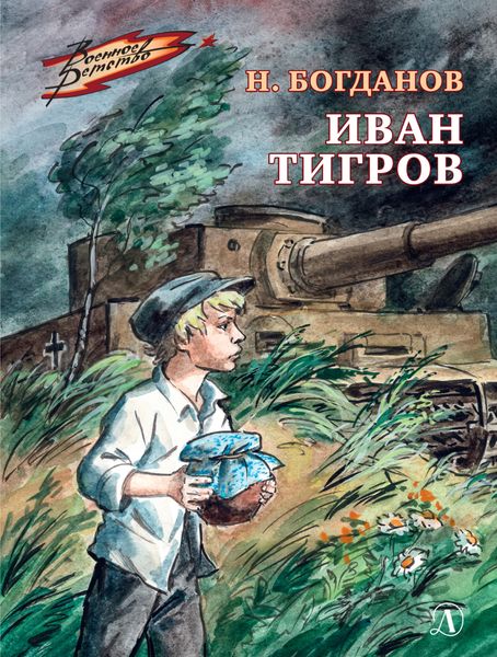 Обложка книги  «Иван Тигров»