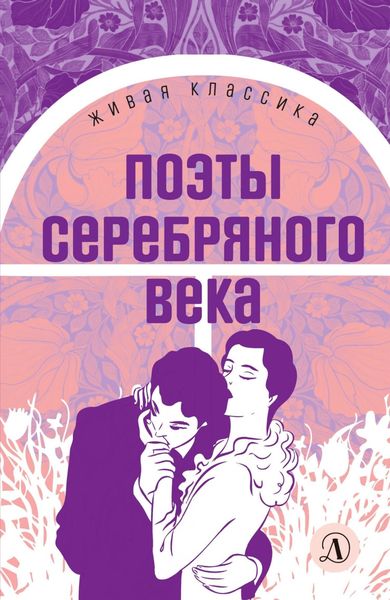 Обложка книги  «Поэты серебряного века»