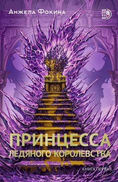 Обложка книги  «Принцесса ледяного королевства. Книга первая»