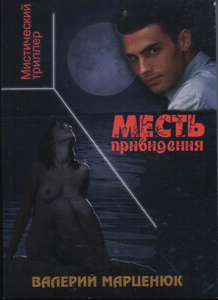 Обложка книги  «Месть привидения»