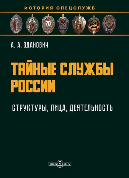 Обложка книги  «Тайные службы России: структуры, лица, деятельность»
