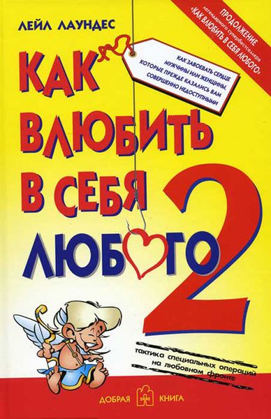 Обложка книги  «Как влюбить в себя любого – 2. Как завоевать сердце мужчины или женщины, которые прежде казались вам совершенно недоступными»