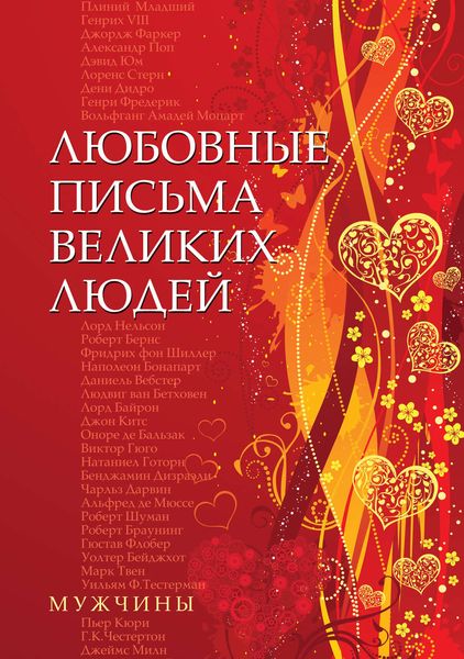 Обложка книги  «Любовные письма великих людей. Мужчины»