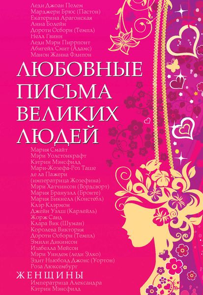 Обложка книги  «Любовные письма великих людей. Женщины»