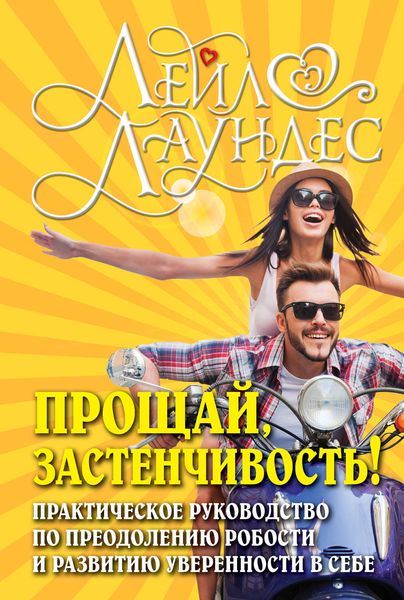 Обложка книги  «Прощай, застенчивость! 85 способов преодолеть робость и приобрести уверенность в себе»