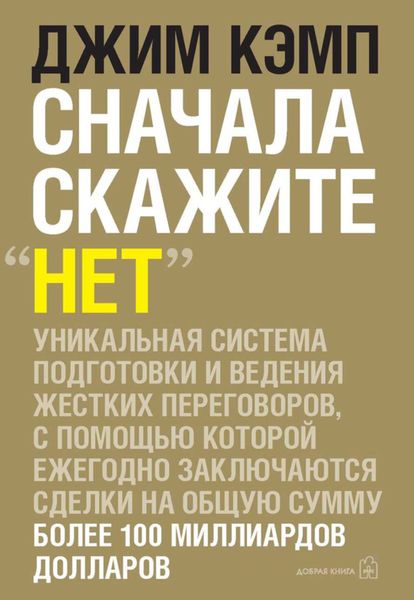 Обложка книги  «Сначала скажите «нет». Секреты профессиональных переговорщиков»