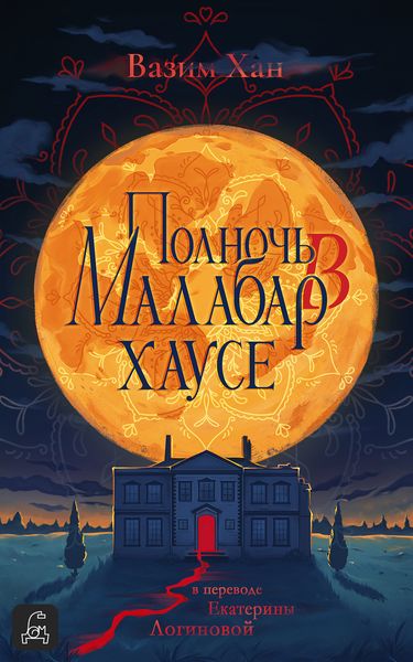 Обложка книги  «Полночь в Малабар-хаусе»