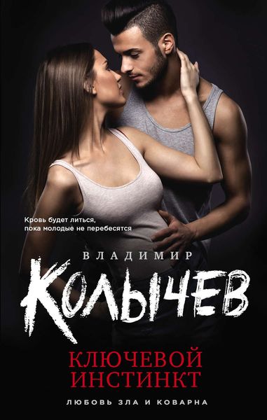 Обложка книги  «Ключевой инстинкт»