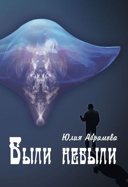Обложка книги  «Были небыли»