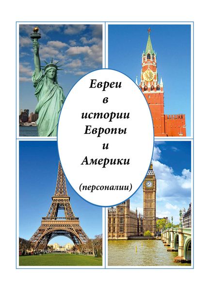 Обложка книги  «Евреи в истории Европы и Америки (персоналии)»