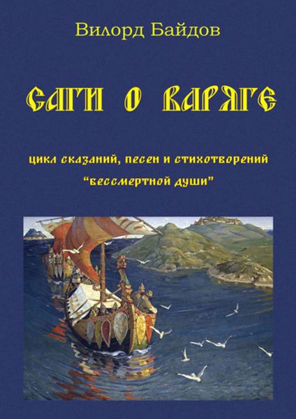 Обложка книги  «Саги о варяге»
