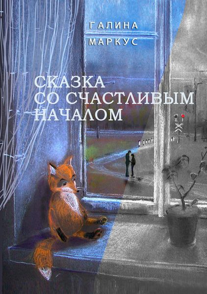 Обложка книги  «Сказка со счастливым началом»
