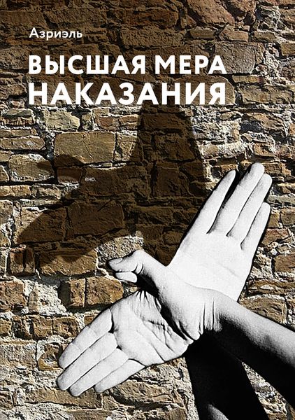 Обложка книги  «Высшая мера наказания»