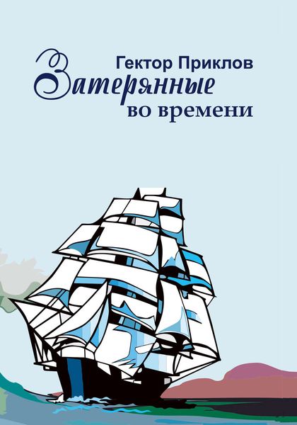 Обложка книги  «Затерянные во времени»