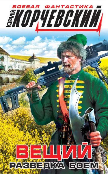 Обложка книги  «Вещий. Разведка боем»