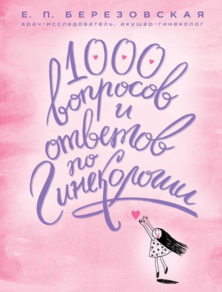 Обложка книги  «1000 вопросов и ответов по гинекологии»
