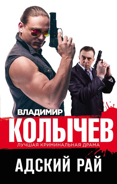 Обложка книги  «Адский рай»