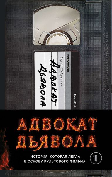 Обложка книги  «Адвокат дьявола»