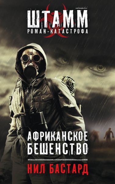Обложка книги  «Африканское бешенство»