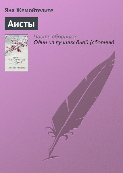 Обложка книги  «Аисты»