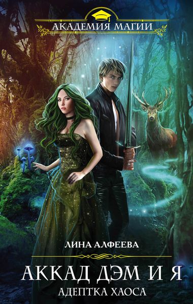 Обложка книги  «Аккад ДЭМ и я. Адептка Хаоса»