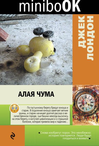 Обложка книги  «Алая чума»